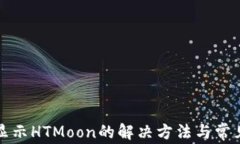 TP钱包不显示HTMoon的解决方