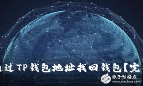 如何通过TP钱包地址找回钱包？完整指南