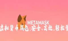 全面解析TP虚拟货币钱包：