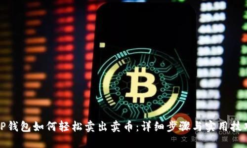 TP钱包如何轻松卖出卖币：详细步骤与实用技巧