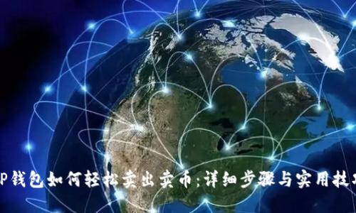 TP钱包如何轻松卖出卖币：详细步骤与实用技巧