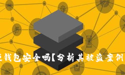 ### TP硬钱包安全吗？分析其被盗案例与防范措施