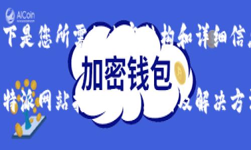 以下是您所需的内容结构和详细信息：

比特派网站打不开的原因及解决方法
