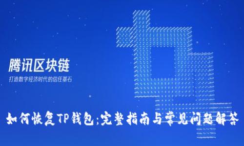 如何恢复TP钱包:完整指南与常见问题解答