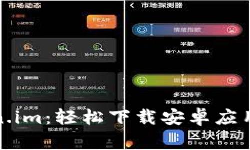 Token.im：轻松下载安卓应用指南