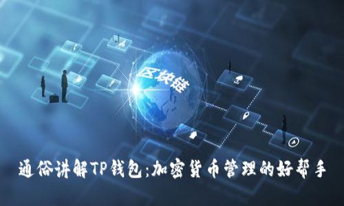 通俗讲解TP钱包：加密货币管理的好帮手