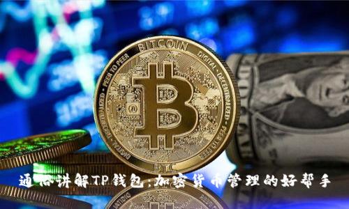 通俗讲解TP钱包：加密货币管理的好帮手
