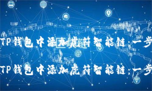 如何在TP钱包中添加虎符智能链：一步步指南

如何在TP钱包中添加虎符智能链：一步步指南