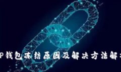 TP钱包冻结原因及解决方法