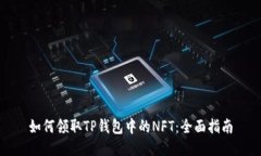 如何领取TP钱包中的NFT：全
