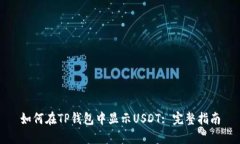 如何在TP钱包中显示USDT:
