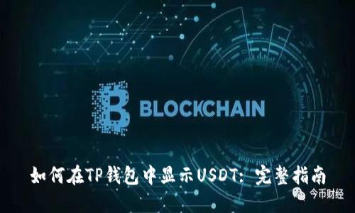 如何在TP钱包中显示USDT: 完整指南