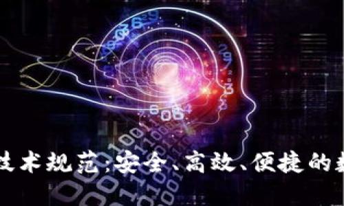 虚拟钱包区块链技术规范：安全、高效、便捷的数字货币解决方案