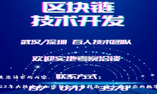 这里是您请求的内容。

: 2023年大陆安卓加密钱包下载指南：安全存储你的数字资产