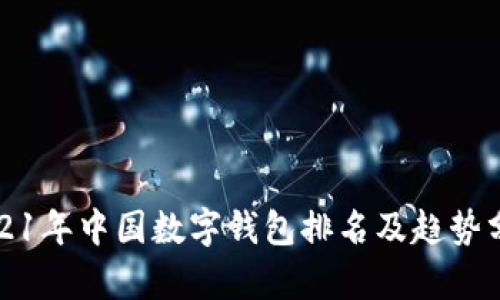 2021年中国数字钱包排名及趋势分析