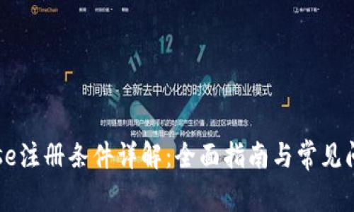 Coinbase注册条件详解：全面指南与常见问题解答
