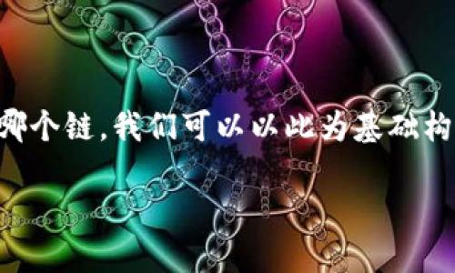 为了帮助你更好地理解在HT（火币兑换的Token）转移到TP钱包时选择哪个链，我们可以以此为基础构建一篇有价值的内容。以下是为该主题建议的、相关关键词和内容大纲。

如何将HT转移到TP钱包？选择合适的链指南