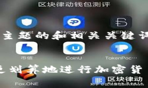 以下是针对“TP钱包没有矿工费”主题的和相关关键词，内容大纲以及后续问题的介绍。


TP钱包没有矿工费的真相：如何更划算地进行加密货币交易