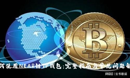如何使用NEAR链TP钱包：完整指南与常见问题解答