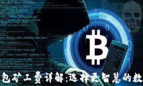 
tp钱包与火币钱包矿工费详解：选择更智慧的数字货币交易方案