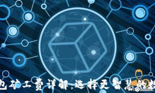 
tp钱包与火币钱包矿工费详解：选择更智慧的数字货币交易方案