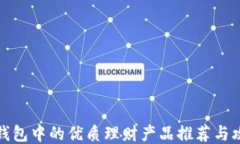 TP钱包中的优质理财产品推