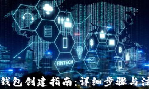 
虚拟币钱包创建指南：详细步骤与注意事项