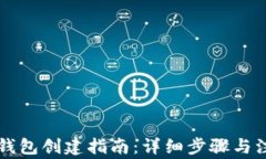 虚拟币钱包创建指南：详