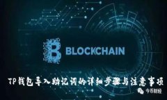  TP钱包导入助记词的详细