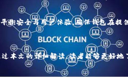 baioti全面解析区块链钱包交互模式及其影响/baioti
区块链钱包, 交互模式, 数字资产, 安全性/guanjianci

### 内容主体大纲

1. 引言
   - 区块链钱包的定义
   - 为什么区块链钱包交互模式重要

2. 区块链钱包的基本概念
   - 区块链的起源
   - 钱包的类型（热钱包 vs 冷钱包）
   - 钱包的工作原理

3. 区块链钱包的交互模式
   - 用户与钱包的交互方式
   - 钱包与区块链网络的交互
   - 钱包与其他钱包之间的交互

4. 交互模式的安全性分析
   - 安全风险的种类
   - 防范风险的技巧
   - 如何选择安全的钱包

5. 用户体验与交互设计
   - 用户界面（UI）设计的重要性
   - 用户体验（UX）
   - 如何提高用户的交互满意度

6. 未来发展趋势
   - 新兴技术对交互模式的影响
   - 区块链钱包的潜在创新
   - 市场需求演变

7. 结论
   - 区块链钱包交互模式总结
   - 对用户和开发者的建议

### 内容

#### 引言

在数字经济时代，区块链技术的兴起改变了我们对传统金融的理解，而区块链钱包作为这一体系的核心组成部分，承载着用户的数字资产。随着区块链技术的发展，钱包的功能和交互模式也在不断演变，以适应用户的需求和技术的更新。本文将深入分析区块链钱包的交互模式，探讨其对用户、开发者和整个市场的影响。

#### 区块链钱包的基本概念

##### 区块链的起源

区块链最早由中本聪在2008年提出，作为比特币的底层技术。其核心特性是去中心化、不可篡改和透明性。这些特点使其不仅仅局限于数字货币，也逐渐应用于供应链管理、智能合约等多个领域。

##### 钱包的类型（热钱包 vs 冷钱包）

区块链钱包主要分为热钱包和冷钱包。热钱包是在线的钱包，用户可以随时访问和交易，适合日常使用。冷钱包则是离线的钱包，适合长期存储和高价值资产。了解这两种钱包的特点，有助于用户根据自己的需求做出选择。

##### 钱包的工作原理

区块链钱包通过生成公钥和私钥的方式，帮助用户管理他们的数字资产。公钥像银行账号，可以提供给他人以接收资产；私钥相当于密码，只有持有者自己知道，用于签名交易。钱包的安全性在于私钥的保护。因此，理解钱包的工作原理对确保资产安全至关重要。

#### 区块链钱包的交互模式

##### 用户与钱包的交互方式

用户与钱包的交互主要靠用户界面（UI），例如输入密码、扫描二维码等。这些交互方式不仅要简单易用，还要兼顾安全性。随着技术的发展，生物识别等新兴技术的应用，也使得用户交互变得更加多元化。

##### 钱包与区块链网络的交互

钱包与区块链网络的交互是通过发送和接收交易来实现的。钱包需要通过节点连接到区块链网络，获取账本信息并广播交易信息。因此，钱包软件的网络稳定性和交易确认速度直接影响用户体验。

##### 钱包与其他钱包之间的交互

用户在进行转账时，实际上是通过钱包与其他钱包进行交互。不同钱包之间的协议和支持的数字资产种类不同，因此在选择钱包时，用户需确保其能够与目标钱包兼容，避免不必要的损失。

#### 交互模式的安全性分析

##### 安全风险的种类

区块链钱包面临多种安全风险，如钓鱼攻击、恶意软件、私钥丢失等。钓鱼攻击常通过伪装网站骗取用户私钥，而恶意软件则可能窃取用户信息。此外，用户自身不当操作，如选择不安全的平台或保存私钥在不安全的地方，也会导致资金损失。

##### 防范风险的技巧

防范风险的方法包括使用双重验证、定期更新密码、确保设备安全等。用户还应选择信誉良好的钱包平台，并定期备份他们的资产。此外，冷钱包是长时间存储资产的安全之选，尤其适合大额投资者。

##### 如何选择安全的钱包

选择一个安全的钱包需考虑多个因素，包括钱包提供商的信誉、社区反馈、技术支持等。用户应警惕非主流钱包的潜在风险，并了解如何存储和保护私钥。此外，能否支持多种数字货币和提供及时更新也是评估标准。

#### 用户体验与交互设计

##### 用户界面（UI）设计的重要性

区块链钱包的用户界面不仅影响用户的操作便捷性，还影响他们的安全感。一个设计良好的UI应，避免过度复杂的操作。通过视觉引导用户，提高互动体验，从而提升用户满意度。

##### 用户体验（UX）

在用户体验方面，开发者应考虑每个用户旅程的细节，例如交易确认时间的透明性、交易费用的显示等。此外，提供多语言支持和客户服务也是提升用户体验的重要手段。

##### 如何提高用户的交互满意度

保持钱包的稳定性和流畅性，能有效提升用户的交互满意度。此外，通过定期更新和新增功能，可以不断满足用户日益多样化和个性化的需求。

#### 未来发展趋势

##### 新兴技术对交互模式的影响

随着人工智能、物联网等新兴技术的发展，区块链钱包的交互模式也将不断演进。例如，使用AI分析用户行为，为其提供定制化服务；物联网设备的接入，可能使得用户能够通过多种途径管理自己的数字资产。

##### 区块链钱包的潜在创新

未来，区块链钱包可能会实现更高阶的智能合约集成，使用户能够在进行操作的同时完成一系列复杂的交易，提升交易效率。此外，跨链技术的发展将使得不同区块链网络之间的资产交流变得更加顺畅。

##### 市场需求演变

随着区块链技术的普及，用户对钱包的需求将逐渐多样化，市场也将出现更多专门定位的产品。此时，钱包的特色化与个性化将成为未来竞争的关键，开发者需要紧跟市场动向，快速响应。

#### 结论

综上所述，区块链钱包的交互模式是影响用户体验和资产安全的重要因素。用户在选择和使用钱包时，应充分了解其基本概念、交互方式、安全风险及防范措施。同时，开发者在设计钱包时，也应注重用户体验，紧跟技术的发展趋势。只有这样，才能在快速变化的市场环境中立于不败之地。

### 相关问题及详细介绍

1. **如何选择一个适合自己的区块链钱包?**
   - 选择区块链钱包时需考虑以下因素：安全性（如私钥的储存方式）、是否支持多种数字资产、用户界面的友好程度以及开发者的技术支持等。用户可以根据自己的需求，选择热钱包或冷钱包。对于频繁交易的用户，热钱包则较为便利；而对于长期持有资产的用户，冷钱包则提供更多的安全性。

2. **区块链钱包的安全性如何保障?**
   - 为了保障区块链钱包的安全性，用户应采取多个措施，如开启双重验证、选择信誉良好的平台、定期更换密码、采取安全的私钥存储方式等。此外，教育自己和团队有关网络安全的基本知识也是非常重要的，以防止成为网络攻击的目标。

3. **用户在使用区块链钱包中常见的问题?**
   - 用户在使用区块链钱包时常见的一些问题包括交易延迟、私钥丢失、账户被盗、界面复杂等。解决这些问题的方法包括保持软件更新、定期备份资产、选择合适的安全性级别等。了解钱包的工作原理也很重要，用户需要熟悉交易流程，以及如何合理设置安全措施。

4. **区块链钱包与传统数字钱包的区别在哪里?**
   - 虽然区块链钱包和传统数字钱包都用于存储和管理资金，但两者在性质上有较大不同。区块链钱包基于去中心化网络，用户完全拥有自己的资产，而传统数字钱包可能受限于服务提供商，用户并不持有资产的完全控制权。此外，区块链钱包通常不需要验证身份，而传统钱包可能需要用户提供个人信息。

5. **区块链钱包的未来发展趋势是什么?**
   - 区块链钱包的未来发展可能会朝向更高的智能化和集成化。例如，智能合约的应用将进一步简化用户的操作流程，跨链技术使得不同区块链资产的流动性提高。此外，随着社会对数字资产认知度的提升，区块链钱包的用户基础也将不断增大，为创新提供更多可能。

6. **如何提高区块链钱包的用户体验?**
   - 提高区块链钱包的用户体验可以从设计、功能、支持服务等多方面入手。例如，用户界面使得操作更加直观，提供详细的帮助文档和客户支持，从而减少用户在操作时常见的困惑。此外，定期收集用户反馈，及时做出调整，以继续提升用户满意度。

7. **参与区块链钱包开发的主要挑战是什么?**
   - 在区块链钱包开发过程中，团队面临的挑战包括安全性问题、技术复杂性、用户需求的多样化以及不断变化的市场环境等。开发者需要平衡安全与用户体验，确保钱包在提供高效操作的同时，仍能保障用户资产的安全。此外，随着技术的快速发展，保持技术领先也成为了一个长期的挑战。 

div align=