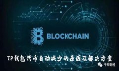 TP钱包代币自动减少的原因
