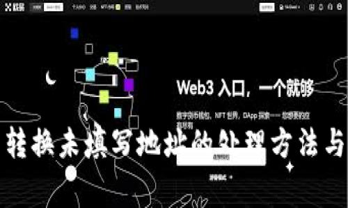 TP钱包币转换未填写地址的处理方法与注意事项