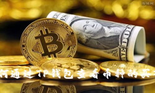: 如何通过TP钱包查看币种的买入价？
