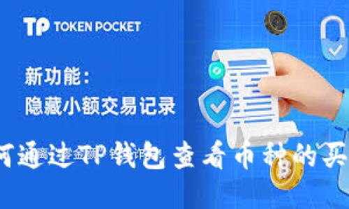 : 如何通过TP钱包查看币种的买入价？