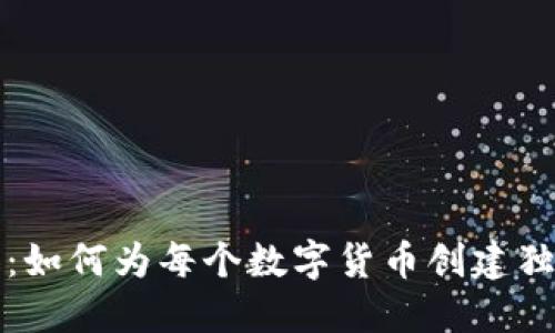TP钱包：如何为每个数字货币创建独立钱包