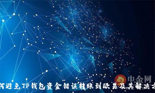   
如何避免TP钱包资金错误转账到欧易及其解决方案