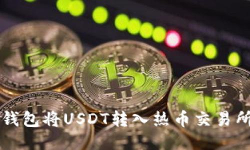 如何使用TP钱包将USDT转入热币交易所的详细指南