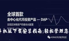 e钱包APP手机版下载安装指