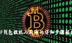 TP钱包提现人民币的详细步