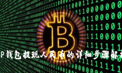 TP钱包提现人民币的详细步骤解析