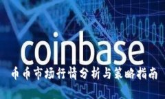 币币市场行情分析与策略
