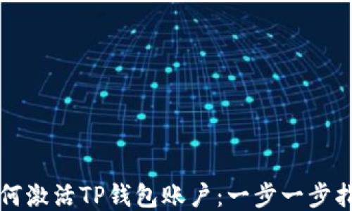 
如何激活TP钱包账户：一步一步指南