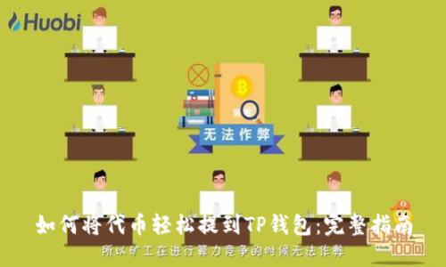 如何将代币轻松提到TP钱包：完整指南