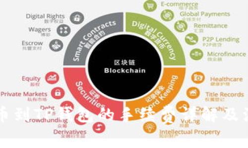 聚币提币到TP钱包的手续费详解及注意事项