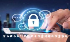 聚币提币到TP钱包的手续费