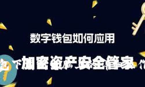 TP钱包下载到电脑上的详细操作流程