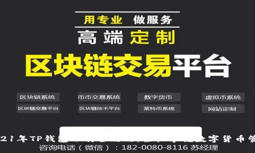 2021年TP钱包下载全攻略：轻松掌握数字货币管理