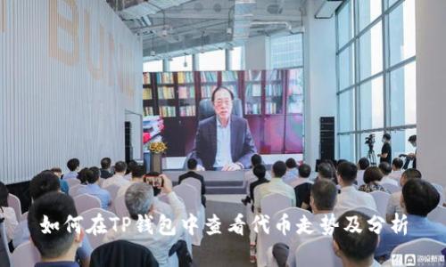 如何在TP钱包中查看代币走势及分析