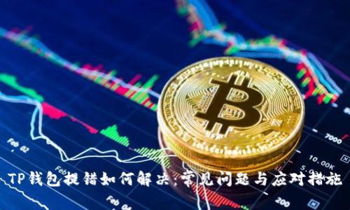 TP钱包提错如何解决：常见问题与应对措施