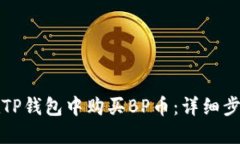 如何在TP钱包中购买BP币：